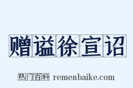 赠谥徐宣诏是什么意思的图片